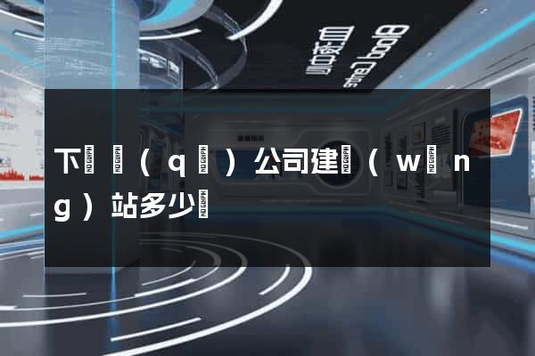 下關區(qū)公司建網(wǎng)站多少錢
