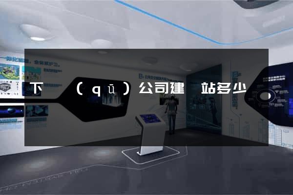 下關區(qū)公司建網站多少錢