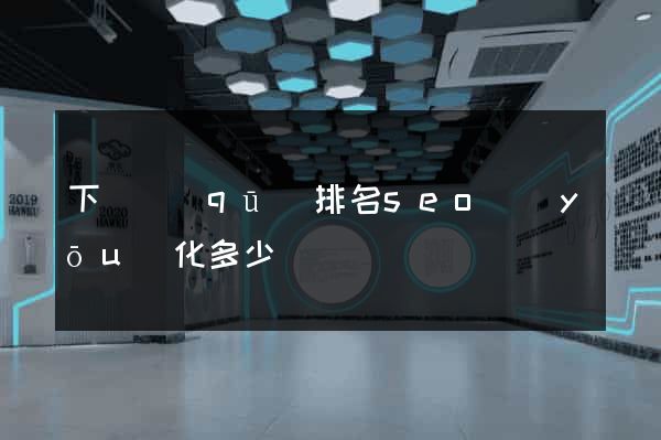 下關區(qū)排名seo優(yōu)化多少錢