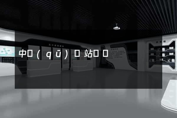 中區(qū)網站營銷