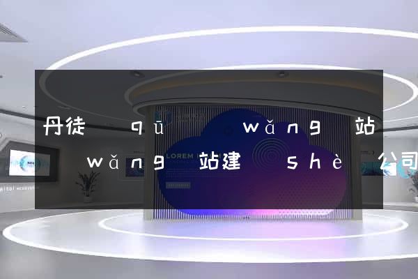 丹徒區(qū)網(wǎng)站網(wǎng)站建設(shè)公司