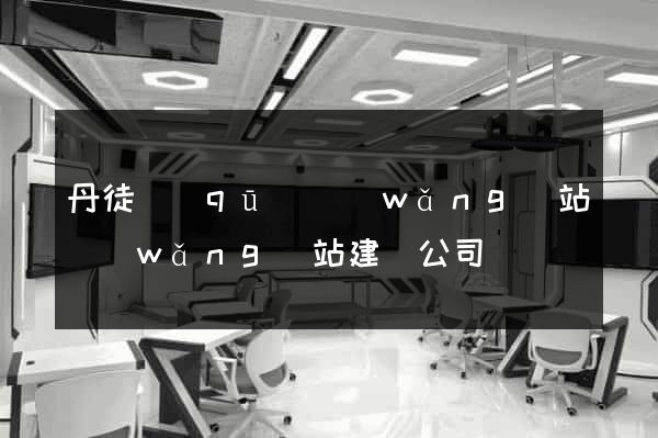 丹徒區(qū)網(wǎng)站網(wǎng)站建設公司