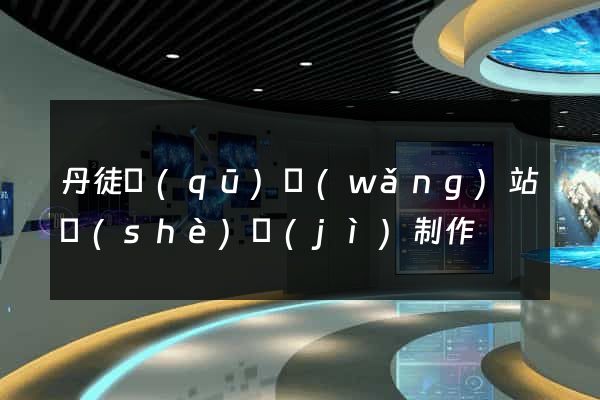 丹徒區(qū)網(wǎng)站設(shè)計(jì)制作