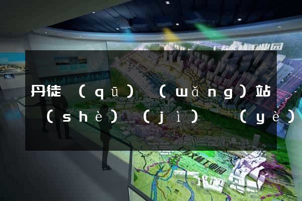 丹徒區(qū)網(wǎng)站設(shè)計(jì)專業(yè)的公司