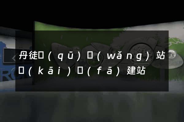 丹徒區(qū)網(wǎng)站開(kāi)發(fā)建站