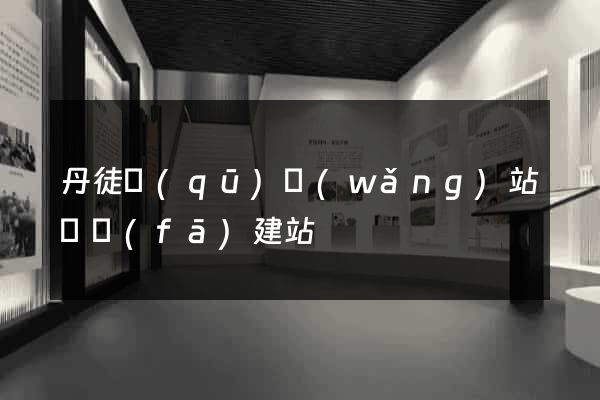 丹徒區(qū)網(wǎng)站開發(fā)建站