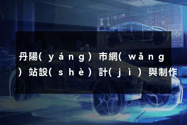 丹陽(yáng)市網(wǎng)站設(shè)計(jì)與制作