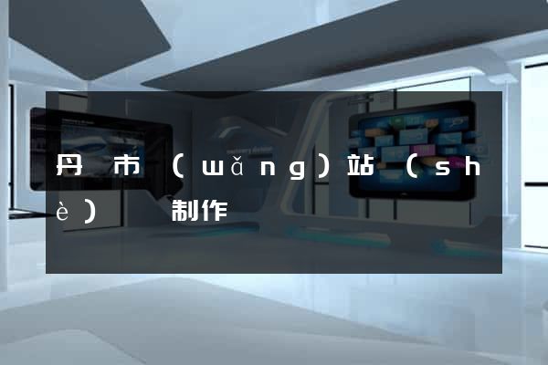 丹陽市網(wǎng)站設(shè)計與制作