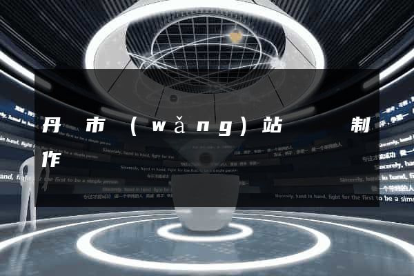 丹陽市網(wǎng)站設計與制作