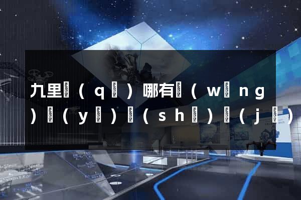 九里區(qū)哪有網(wǎng)頁(yè)設(shè)計(jì)公司