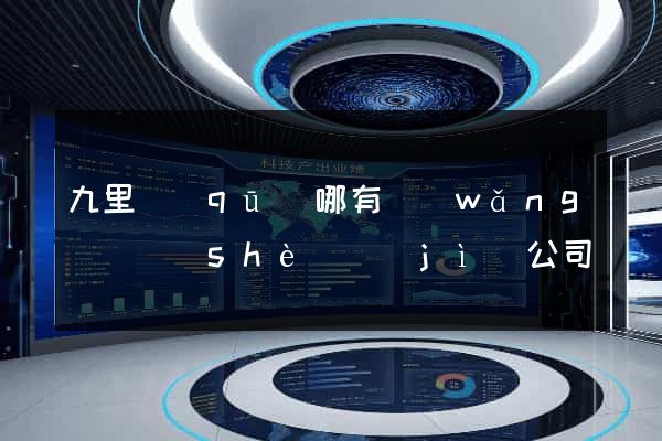 九里區(qū)哪有網(wǎng)頁設(shè)計(jì)公司