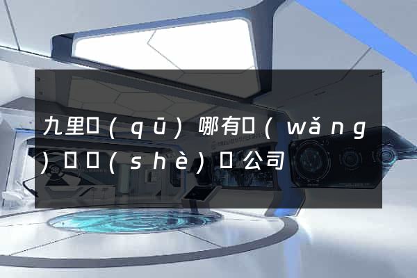 九里區(qū)哪有網(wǎng)頁設(shè)計公司