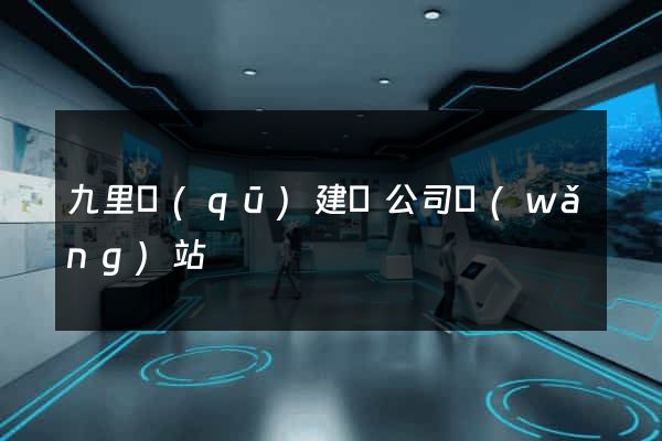 九里區(qū)建設公司網(wǎng)站