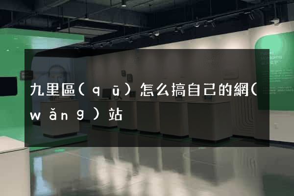 九里區(qū)怎么搞自己的網(wǎng)站