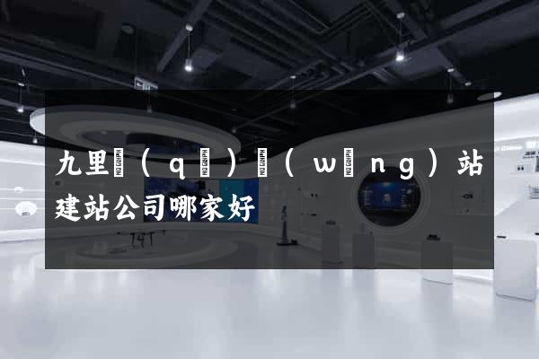 九里區(qū)網(wǎng)站建站公司哪家好