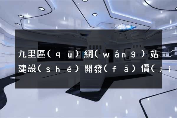 九里區(qū)網(wǎng)站建設(shè)開發(fā)價(jià)格