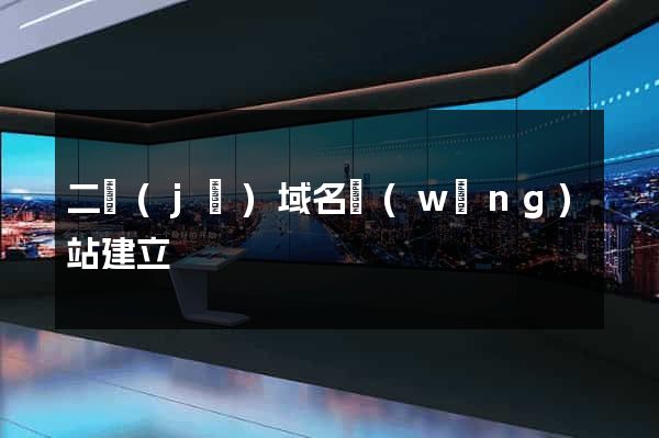 二級(jí)域名網(wǎng)站建立