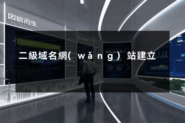 二級域名網(wǎng)站建立