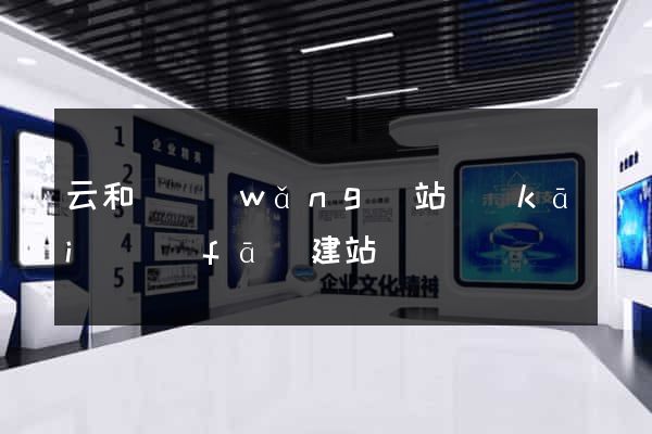 云和縣網(wǎng)站開(kāi)發(fā)建站