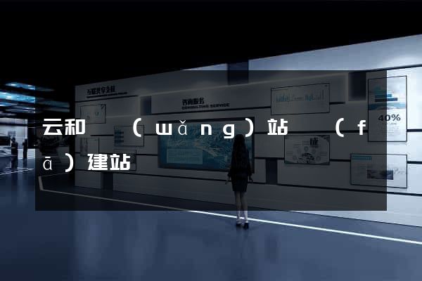 云和縣網(wǎng)站開發(fā)建站