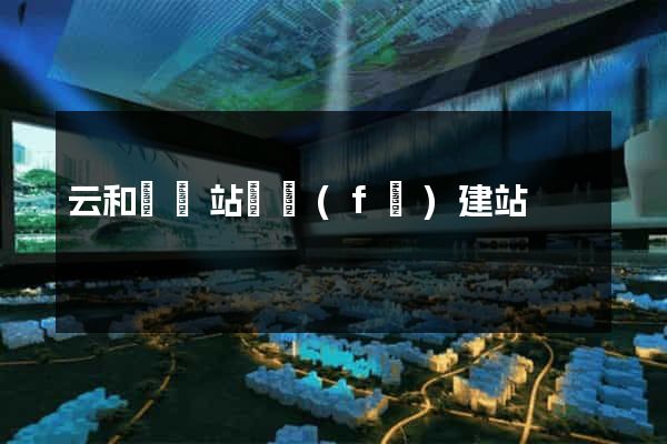 云和縣網站開發(fā)建站