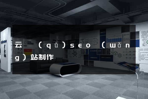 云龍區(qū)seo網(wǎng)站制作
