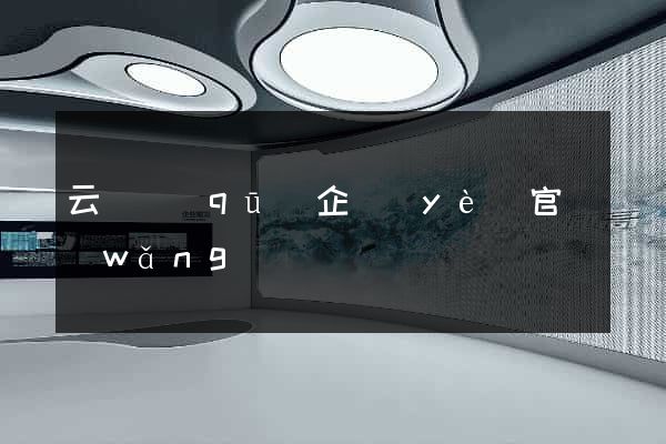 云龍區(qū)企業(yè)官網(wǎng)