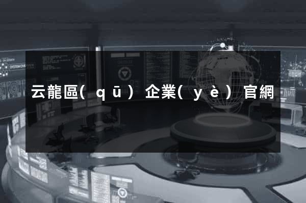 云龍區(qū)企業(yè)官網