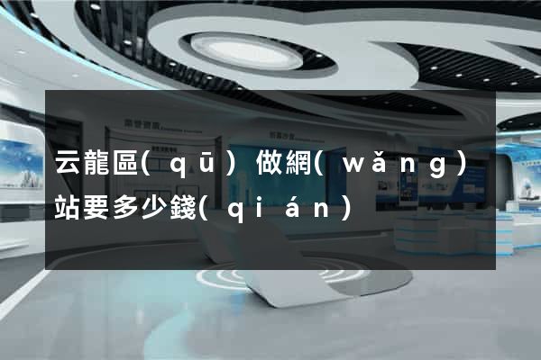 云龍區(qū)做網(wǎng)站要多少錢(qián)
