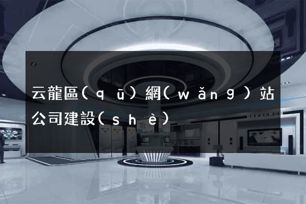 云龍區(qū)網(wǎng)站公司建設(shè)