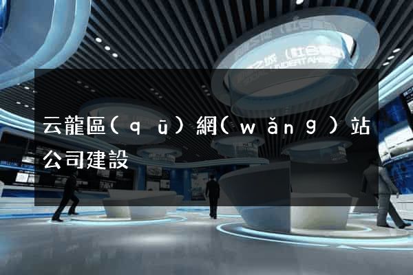 云龍區(qū)網(wǎng)站公司建設
