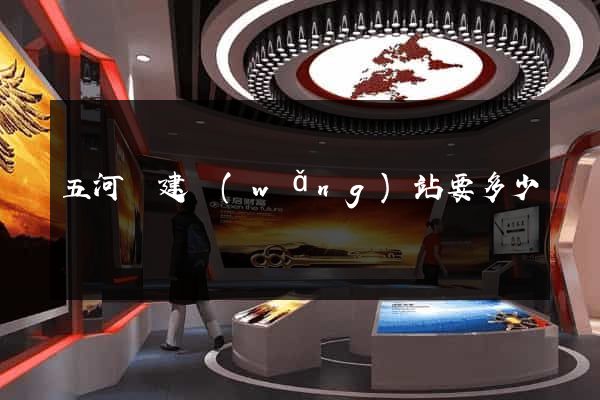 五河縣建網(wǎng)站要多少錢