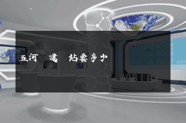 五河縣建網站要多少錢 五河縣建網站要多少錢