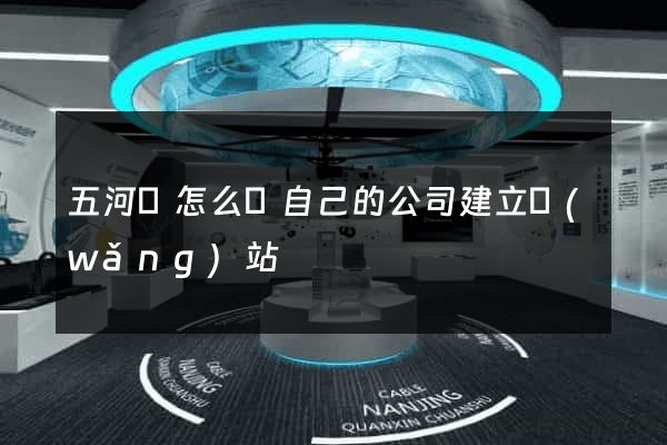 五河縣怎么給自己的公司建立網(wǎng)站