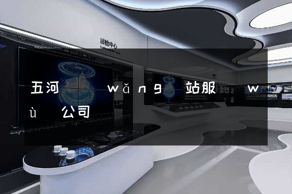 五河縣網(wǎng)站服務(wù)公司