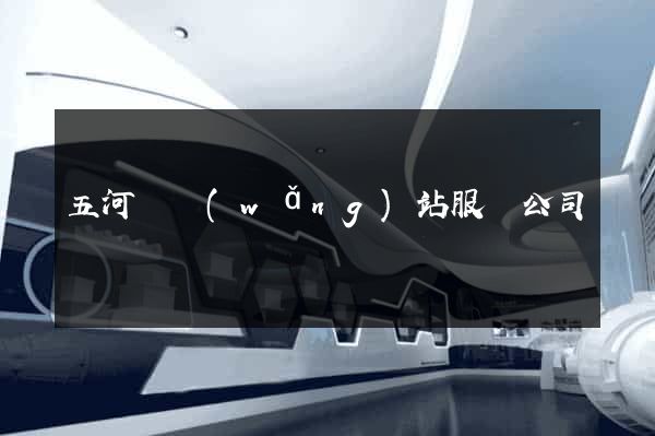 五河縣網(wǎng)站服務公司
