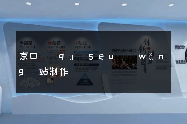 京口區(qū)seo網(wǎng)站制作
