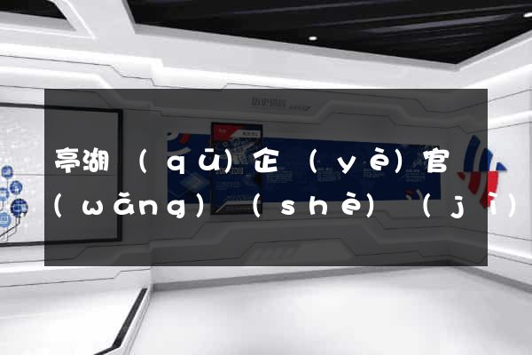 亭湖區(qū)企業(yè)官網(wǎng)設(shè)計(jì)