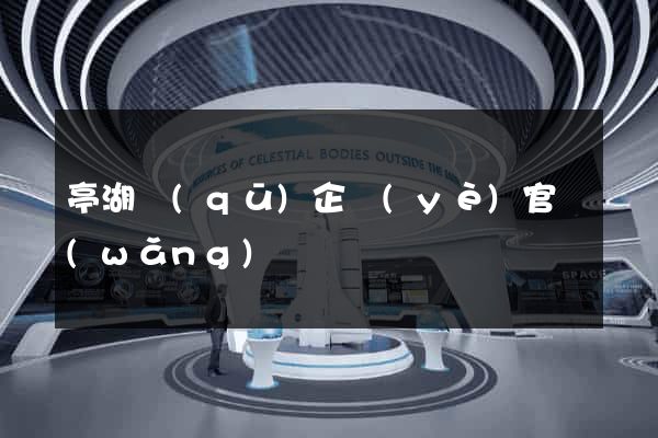 亭湖區(qū)企業(yè)官網(wǎng)設計