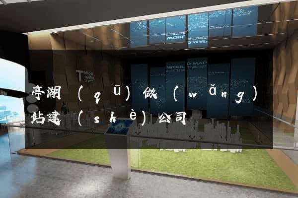 亭湖區(qū)做網(wǎng)站建設(shè)公司