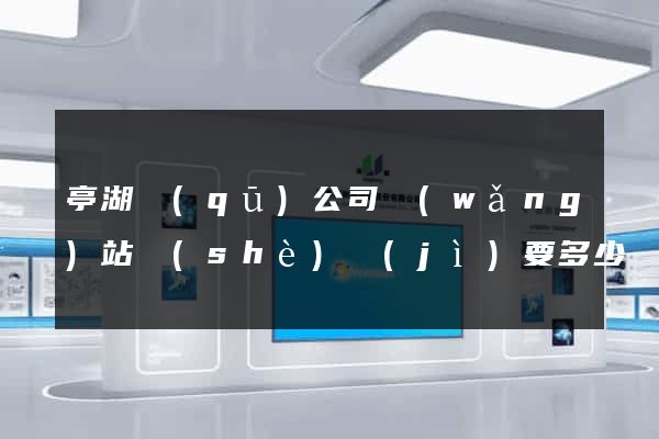 亭湖區(qū)公司網(wǎng)站設(shè)計(jì)要多少錢