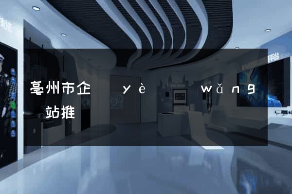 亳州市企業(yè)網(wǎng)站推廣