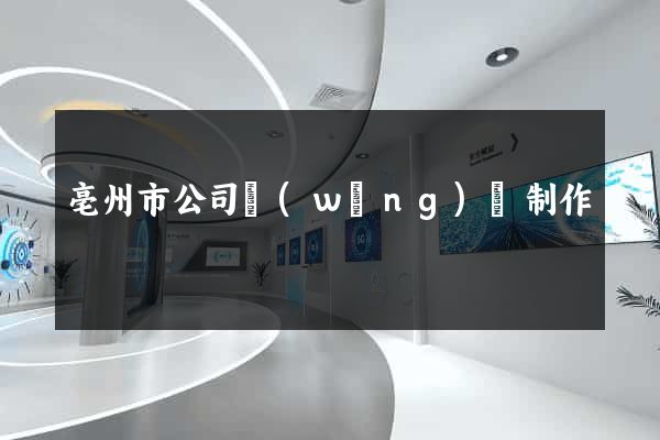 亳州市公司網(wǎng)頁制作
