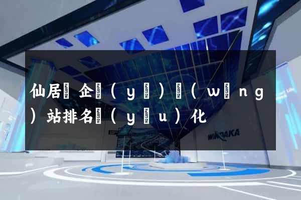 仙居縣企業(yè)網(wǎng)站排名優(yōu)化
