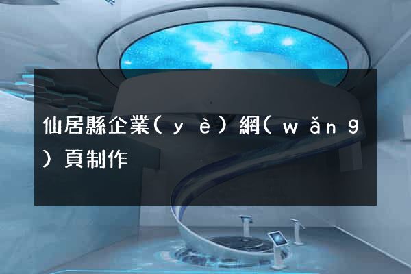 仙居縣企業(yè)網(wǎng)頁制作