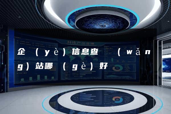 企業(yè)信息查詢網(wǎng)站哪個(gè)好