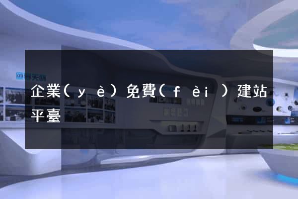 企業(yè)免費(fèi)建站平臺