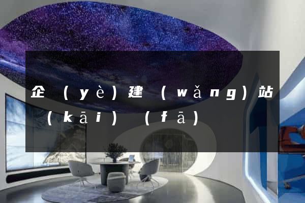 企業(yè)建網(wǎng)站開(kāi)發(fā)