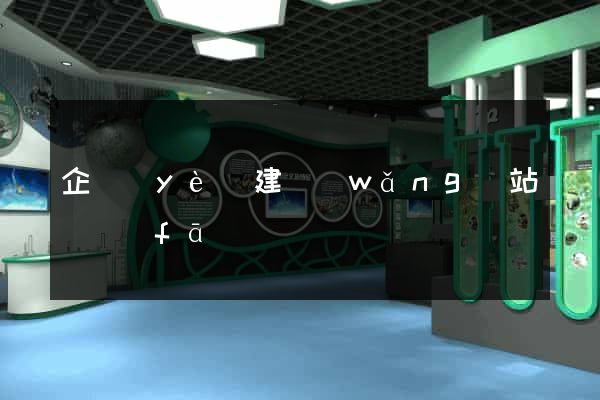 企業(yè)建網(wǎng)站開發(fā)