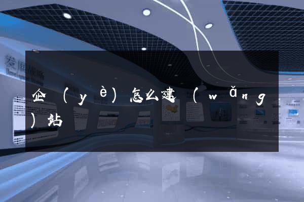 企業(yè)怎么建網(wǎng)站